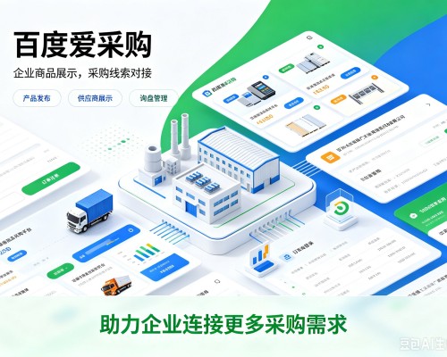 涟源百度爱采购